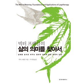 빅터 프랭클의삶의 의미를 찾아서:실패를 승리로 바꾸는 절대적 의미에 대한 절대적 믿음