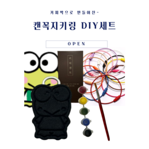 [캔꼭지키링 DIY 세트] 커피박키링 업사이클링 수업재료 행사용품 DIY 환경교육키트