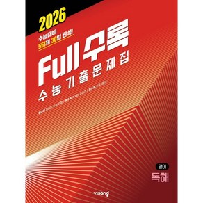 Full수록(풀수록) 수능기출문제집 영어 독해 (2025년) : 2026수능대비