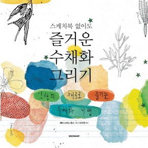 스케치북 없이도즐거운 수채화 그리기:일상의 재료로 즐기는 수채화 기법, 시공아트, 헤더 스미스 존스 저/이수연 역