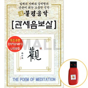 USB정품 불경음악/관세음보살/염불.찬불가/총3시간25분