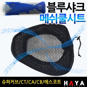 당일발송 블루샤크2 CT/시티/CA/CB/슈퍼커브 쿨시트 안장쿨매트 시티에이스쿨시트 에스코트쿨시트 CA쿨시트 CB쿨시트 블루샤크 슈퍼커브안장커버 메쉬안장커버 쿨커버 쿨카바 여름시트, 쿠/블샤CT 커버고정형(끈조임), 1개