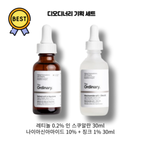 [본사정품] 디오디너리 기획세트 (나이아신아마이드 10% + 징크 1% 30ml & 레티놀 0.2% 인 스쿠알란 30ml)