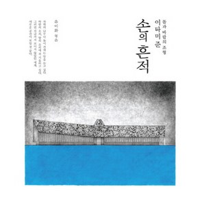 손의 흔적:돌과 바람의 조형, 미세움, 이타미 준 저/유이화 편