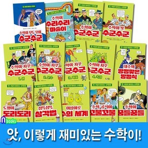 [전집] 앗 이렇게 재미있는 수학이! 세트/전14권.개정판/앗 시리즈 수학 학습 교양서, 주니어김영사(전집)