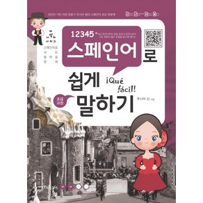 12345 스페인어로 쉽게 말하기: 초급과정:스페인어 나도 말하길 원해, 삼육오