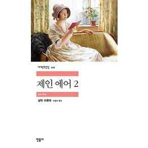 제인 에어 2, 민음사, <샬럿 브론테> 저/<유종호> 역