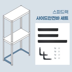 스피드랙 사이드안전바 철제 앵글 보강 부품, 화이트