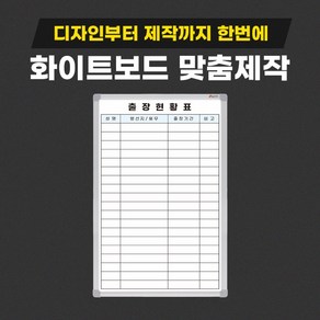 출장 외근 외출 현황판 상황판 사무실 회사 화이트보드 제작 인쇄 칠판 맞춤제작, 02.70X50cm, 일반(자석부착X)