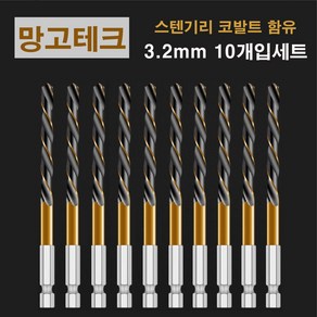 망고테크 HSS 코발트 스텐기리 철기리 3.2mm 10개입 세트 스텐레스 알루미늄 철판 금속 드릴비트