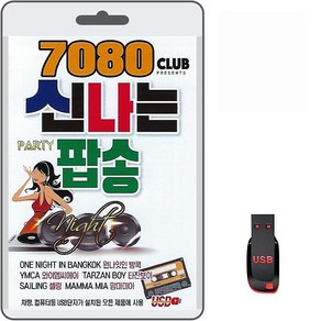 USB 7080 CLUB 신나는 팝송 80곡 휴대용라디오 MP3 팝송 가요 노래 음반 One Night In Bangkok YMCA Sailing