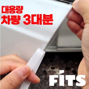 FITS 초특가!! 스크래치방지 흠집차단 자동차 전문시공용 PPF 보호필름 문콕방지 도어엣지 대용량 15M 전차종 공용, 1개