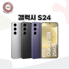 [호두모바일] 갤럭시S24 중고 중고폰 공기계 리퍼폰 삼사호환가능 256GB SM-S921, 랜덤색상(빠른발송)(가성비최고 약잔상), S등급