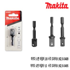 마끼다 MAKITA 사각 드라이브 소켓 아답터 B-54689 B-54695, 사각 드라이브 소켓 아답타  B-54695, 1개