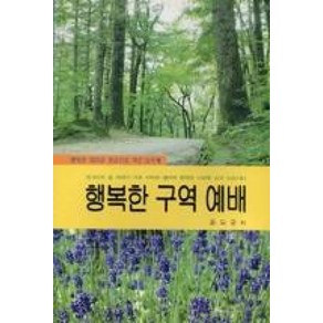 행복한 구역예배 (52주제)