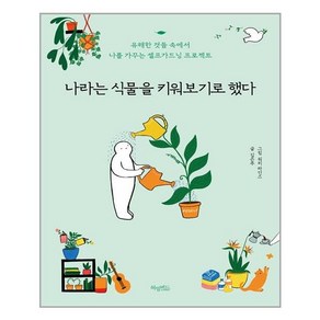 허밍버드 나라는 식물을 키워보기로 했다 (마스크제공), 단품