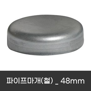 파이프마개 철 파이프캡 하우스자재 원형마개 파이프부속, 10개