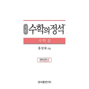 기본 수학의 정석 수학 2 수2 성지출판 (24년용)