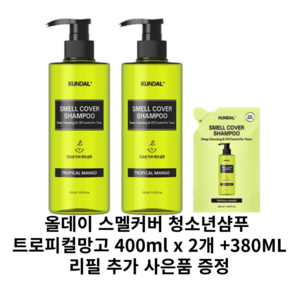 쿤달 올데이 스멜커버 청소년 샴푸 트로피컬망고 기획 (본품2개 + 리필1개), 400ml, 2개