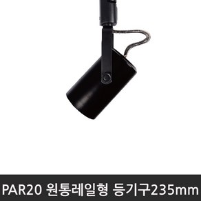 [포커스]PAR20 원통레일형 등기구 235mm 파이75, 화이트, 1개