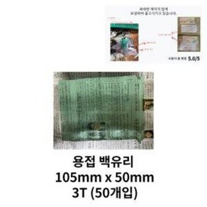 꼼꼼 포장 용접학원 용접 공구 백유리 105mm x 50mm 3T 50개입