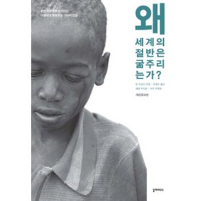 왜 세계의 절반은 굶주리는가 / 갈라파고스 책