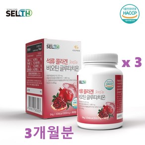 식약처인증 석류 콜라겐 비오틴 글루타치온 정 유기농 석류 착즙 분말 저분자콜라겐 순도50% 건조효모 글루타치온 히알루론산 엘라스틴 비타민C 함유 정제 90정 x 3통 3개월분, 3개