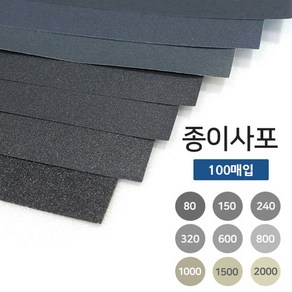 종이사포 A4규격 100매입 18종 빼빠 샌드페이퍼, 1000방