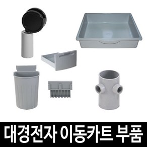 대경전자 이동식카트 부품 기둥 바퀴 서랍 써빙카트 병원용카트 약국 손수레 다용도써빙카 업소용써빙카