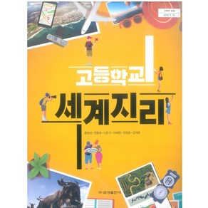 고등학교 세계지리 금성출판 황병삼 교과서 2024, 사회영역, 고등학생