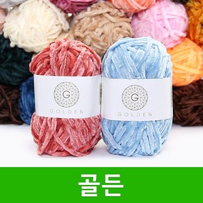 [스타일뜨개실] (5시이전 당일발송) 골든 10+1 털실 벨벳실 수면실 수면사 목도리실 모자실 겨울 골든실 뜨개실, 20 오렌지