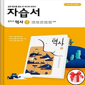 사은품+동아 중학교 중등 자습서 역사1 노대환 중2, 중등2학년