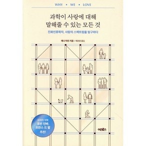 과학이 사랑에 대해 말해줄 수 있는 모든 것:진화인류학자 사랑의 스펙트럼을 탐구하다, 애나 마친, 어크로스