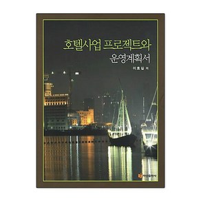 호텔사업 프로젝트와 운영계획서, 백산출판사, 이호길 저