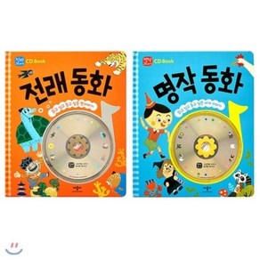 [전집]CD Book 전래 동화+명작 동화(스티커 증정) : 읽고 싶고 듣고 싶은 이야기 : 전2권+CD2장(양장)