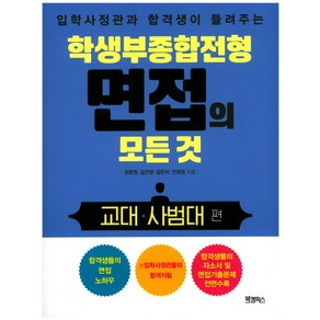 입학사정관과 합격생이 들려주는학생부종합전형 면접의 모든 것: 교대 사범대 편