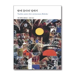 밤에 돌다리 밑에서 / 열린책들 )책  스피드배송  안전포장  사은품  (전1권), 레오 페루츠 , 신동화