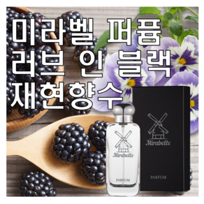 미라벨 러브 인 블랙 향 오드퍼퓸, 1개, 100ml