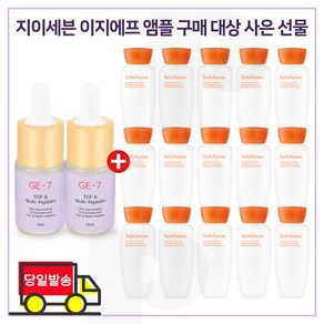 GE7 이지에프앰플 2개 구매시 샘플 자음유액 15ml X 15개 - 총 225ml (6세대 최신형)