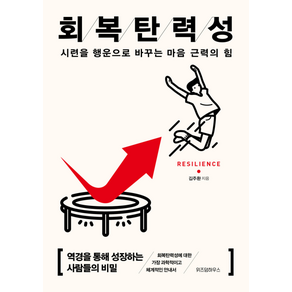 회복탄력성 (시련을 행운으로 바꾸는 마음 근력의 힘) 위즈덤하우스, 김주환