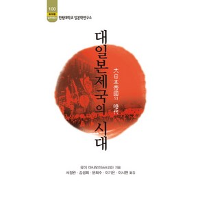 대일본제국의 시대:한림대학교 일본학연구소, 소화, 유이 마사오미 저/서정완 역