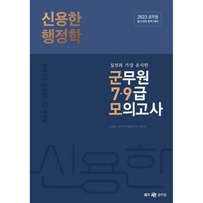 2023 신용한 행정학 실전과 가장 유사한 군무원 7 9급 모의고사