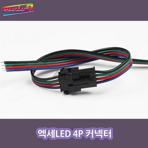 LJ 4P 커넥터 (4핀 커넥터) 총길이 30cm <암 수 한쌍> 전기배선 작업 필수 아이템 오토티엔 701201956 엑세LED, 1개, 1개