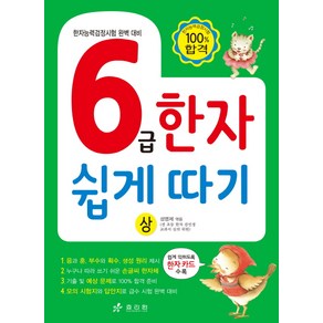 6급 한자 쉽게 따기(상):한자능력검정시험 완벽 대비, 효리원, 한자 쉽게 따기 시리즈