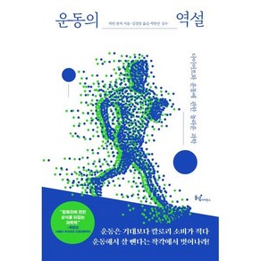 운동의 역설:다이어트와 운동에 관한 놀라운 과학