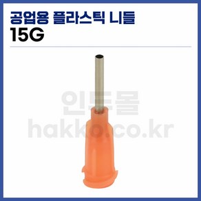 [국산] 공업용디스펜서 니들 15G (주황 10개입), 1개