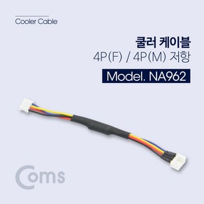 Coms 쿨러 케이블 NA962/4P(F)/4P(M)/10cm/4핀 저항 케이블-전원케이블, 1개, 10cm