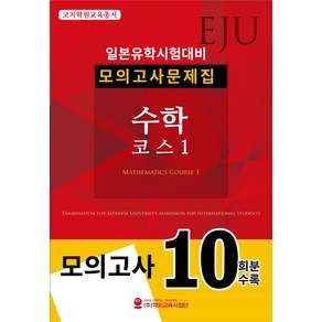 EJU 일본유학시험대비 모의고사문제집 수학 코스1, 해외교육사업단