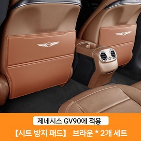 제네시스 킥매트 GV80 시트커버 G80 뒷좌석, 제네시스 GV90  시트킥쿠션  브라운