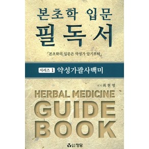 본초학 입문 필독서 1: 약성가괄사백미:본초학의 입문은 약성가 암기부터, 정담, 최현명